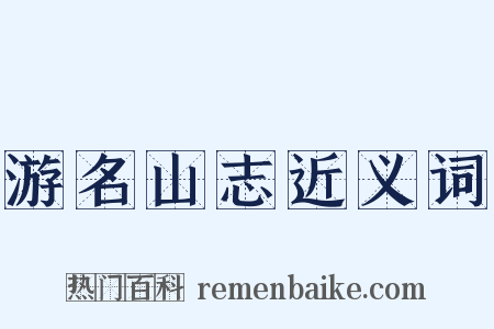 游名山志近义词是什么意思的图片